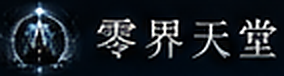 零界天堂
