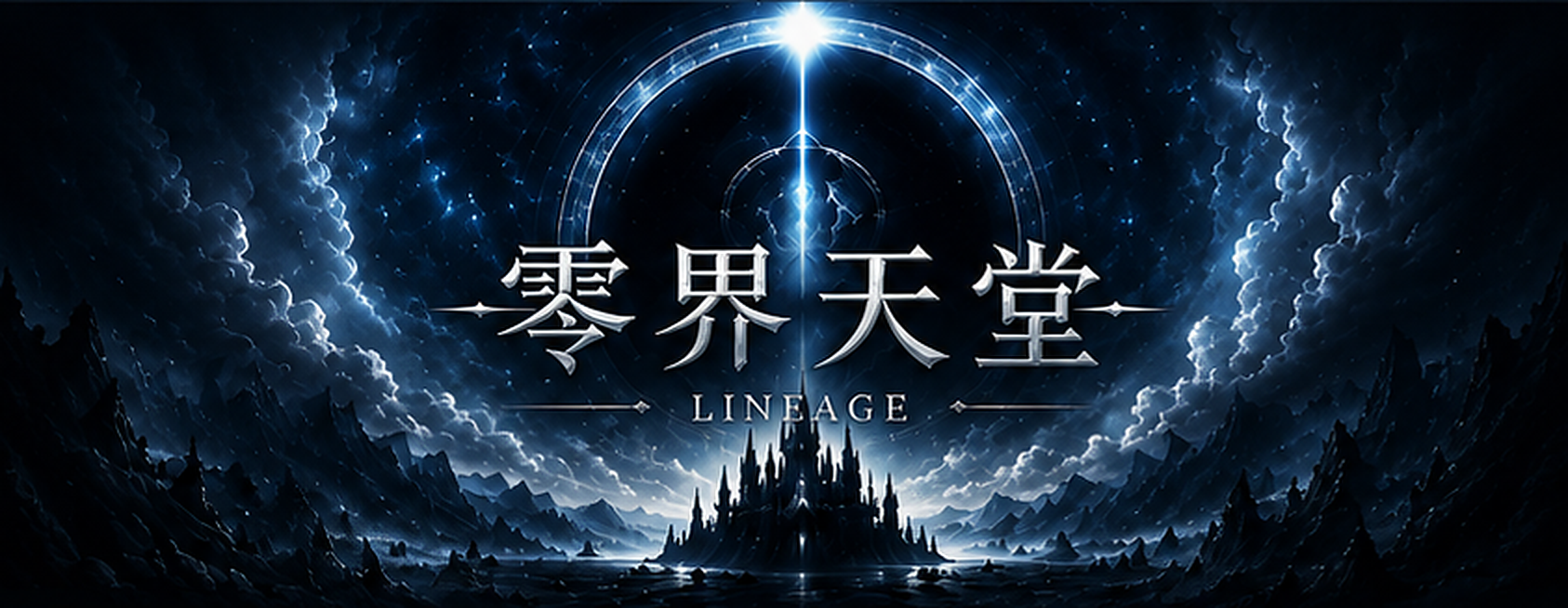 零界天堂主視覺